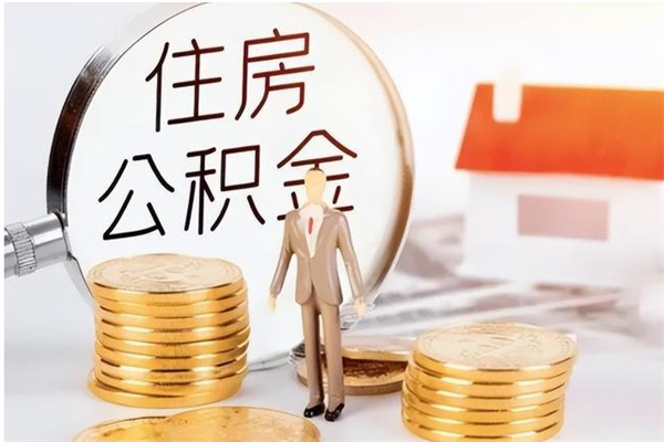 揭阳公积金封存了怎么取（揭阳公积金封存了怎么取出来）