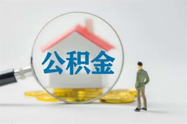 揭阳辞职之后可以把公积金取出来吗（揭阳辞职后住房公积金提取）